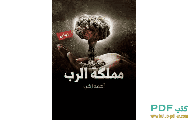 مملكة الرب